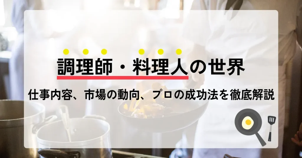 調理師・料理人の世界：仕事内容、市場の動向、プロの成功法を徹底解説」というタイトルが描かれたサムネイル。背景にはキッチンの様子が映り、鍋やフライパンが調理されている雰囲気を表現。