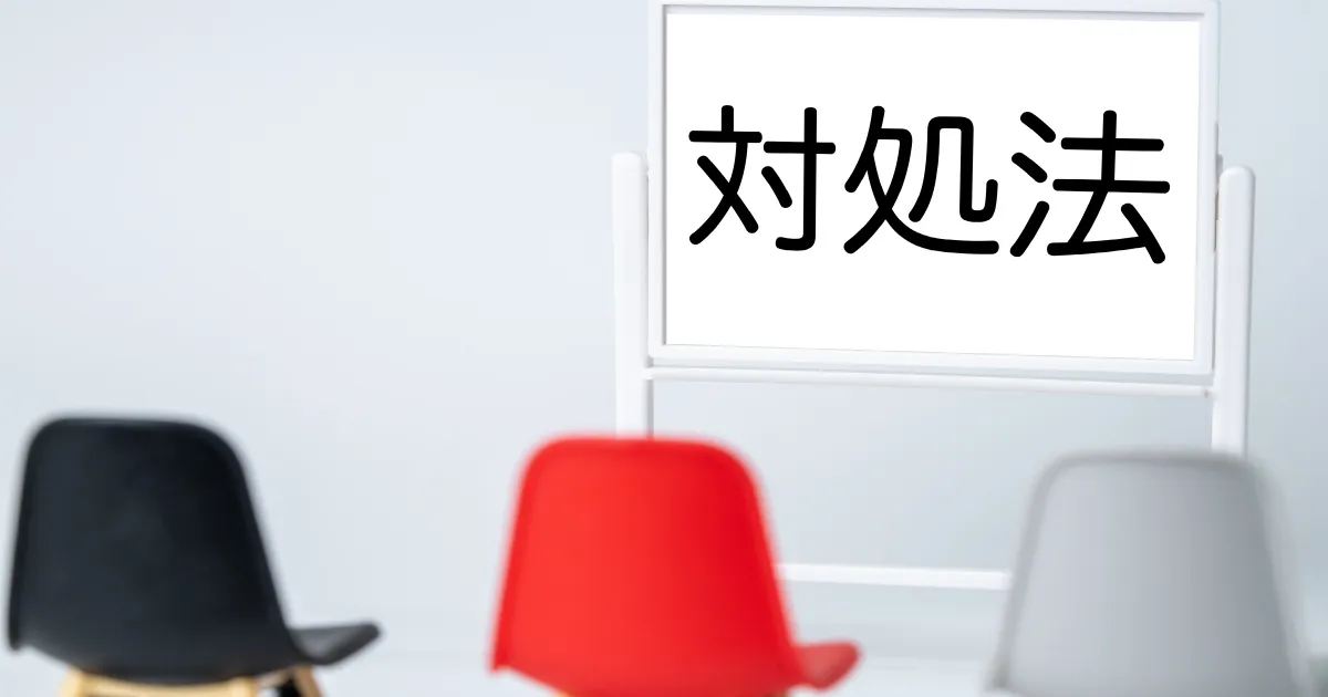 ホワイトボードに『対処法』と書かれた文字とカラフルな椅子。就職面接で逆質問が思い浮かばない時の対処法について説明するセクションのイメージ。