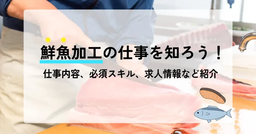 鮮魚加工の仕事を行う作業員が新鮮な魚をさばいている様子を捉えた画像。鮮魚加工の仕事内容や必要なスキル、求人情報を紹介する記事用の素材。