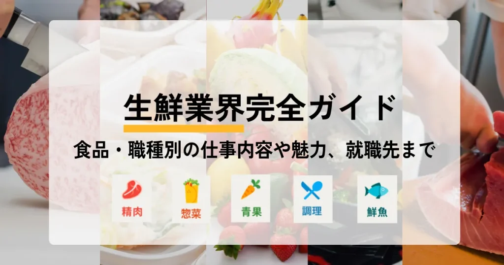 生鮮業界完全ガイドのサムネイル画像。精肉、惣菜、青果、調理、鮮魚のアイコンとともに、食品と職種別の仕事内容や魅力、就職先について解説するタイトルが表示されている。