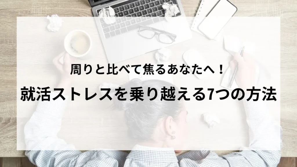 就活ストレスに悩む人を象徴する画像。机に広がるノートパソコンやメモ用紙、考え込む様子が就活のプレッシャーを表現している。