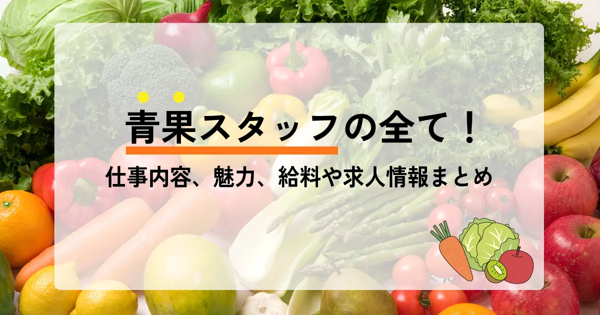 青果売り場に並ぶ新鮮な野菜や果物の画像。青果スタッフの仕事内容や魅力、給料、求人情報を紹介する記事用の素材。
