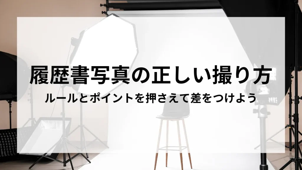 履歴書写真を撮影するためのスタジオセット。正しい撮影方法やポイントを解説する記事のサムネイル画像。