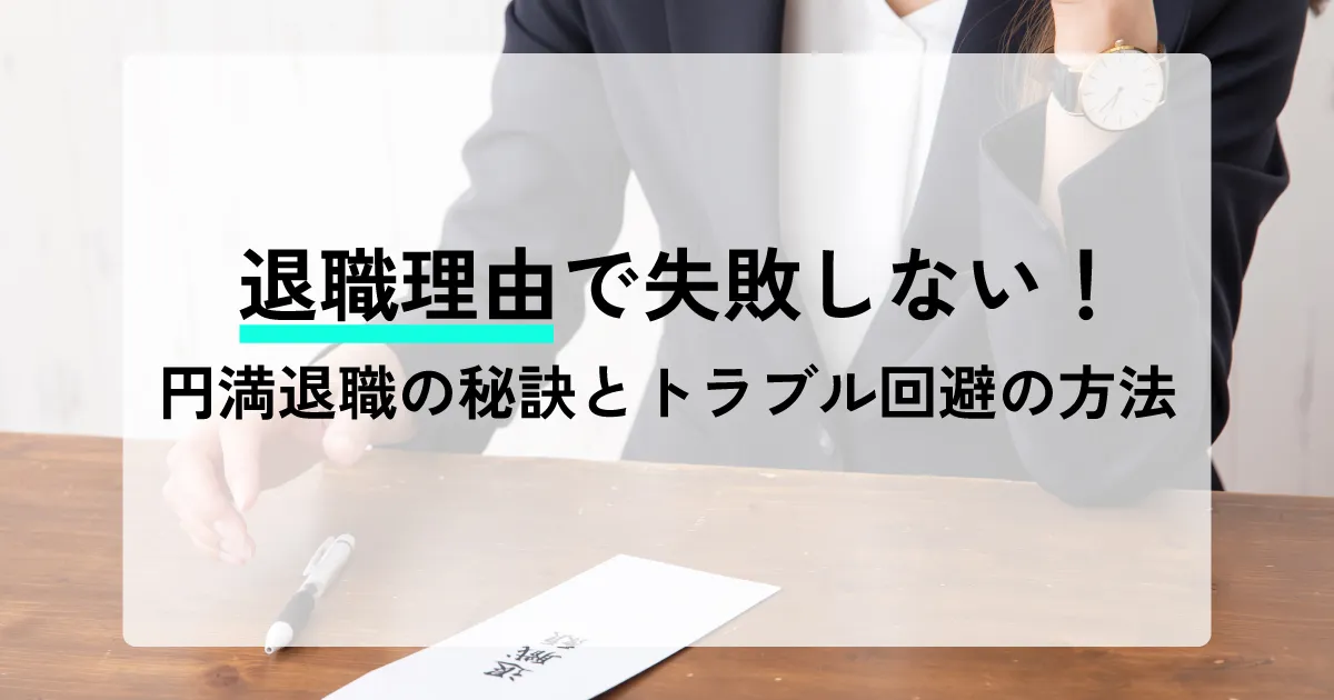 退職理由で失敗しない！円満退職の秘訣とトラブル回避の方法と書かれた画像。退職届とペンを持つスーツ姿のビジネスパーソン。