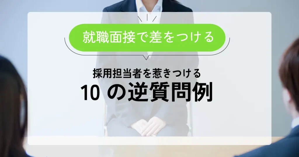 就職面接で差をつける！採用担当者を惹きつける10の逆質問例と書かれたサムネイル画像。