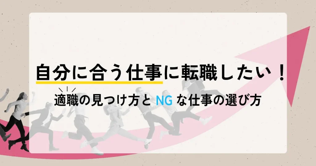『自分に合う仕事に転職したい！適職の見つけ方とNGな仕事の選び方』と書かれたサムネイル画像。ピンクの矢印と走る人々のシルエットが描かれている。