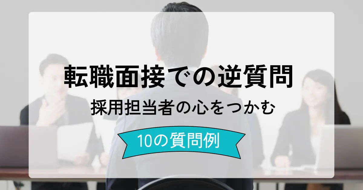 転職面接での逆質問に関する記事のサムネイル画像。採用担当者と応募者が面接中の様子を背景に、『転職面接での逆質問 採用担当者の心をつかむ 10の質問例』とテキストが記載されている。