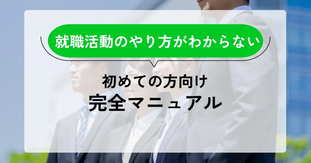 就職活動のやり方がわからない人向けに、基本的なステップを解説するガイドのサムネイル画像。