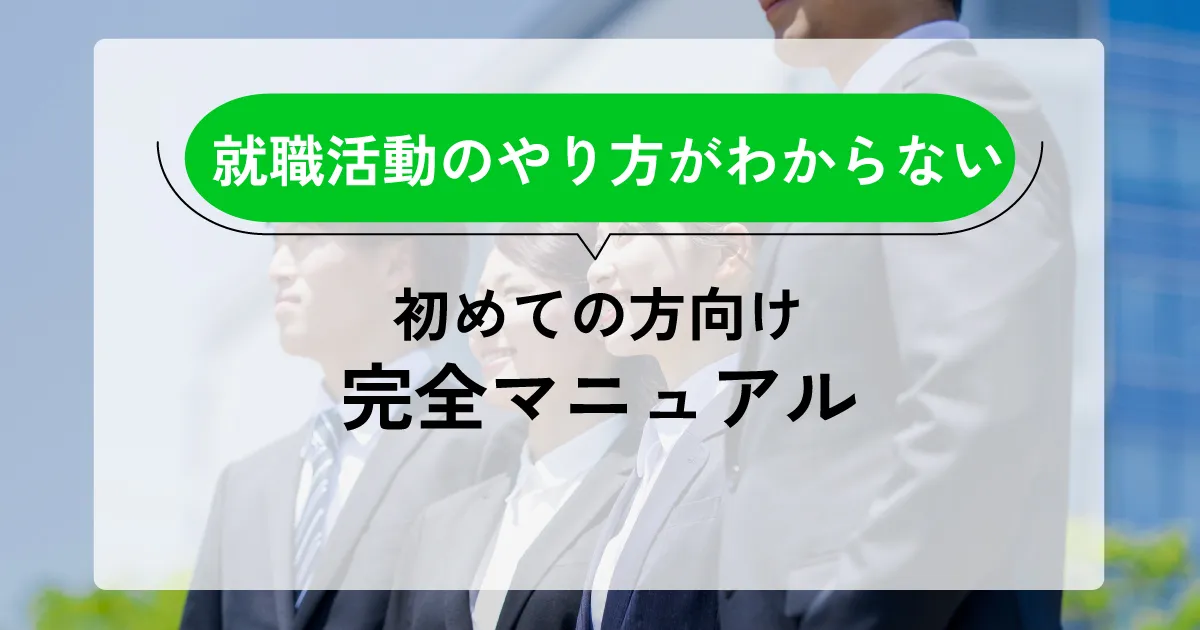 就職活動のやり方がわからない人向けに、基本的なステップを解説するガイドのサムネイル画像。