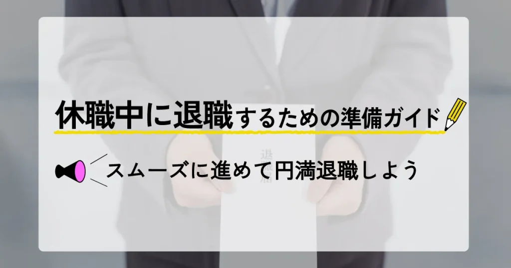 退職届を手に持つスーツ姿の人物と、『休職中に退職するための準備ガイド』というタイトルが表示されたサムネイル画像。