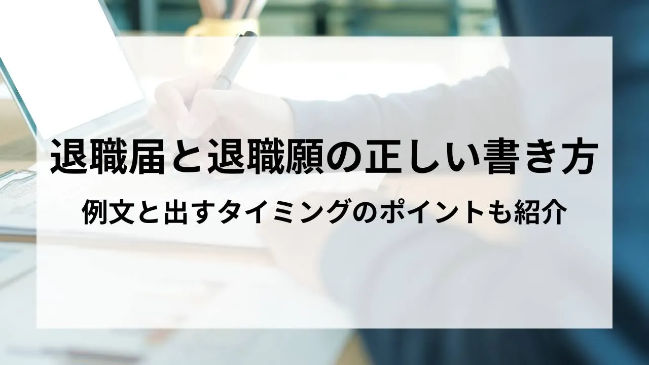 退職届と退職願の正しい書き方を説明するテキスト。例文と提出タイミングのポイントが記載されたイメージ。
