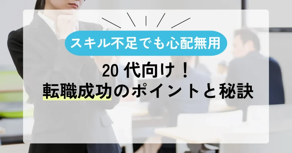スキル不足でも心配無用！20代向け転職成功のポイントと秘訣が記載されたサムネイル画像。スーツ姿の女性が考え込む様子。