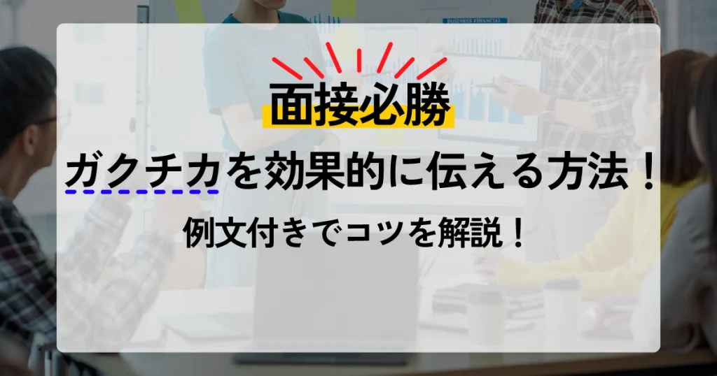 会議室でプレゼンをする様子と『面接必勝 ガクチカを効果的に伝える方法！例文付きでコツを解説！』というタイトルのテキスト