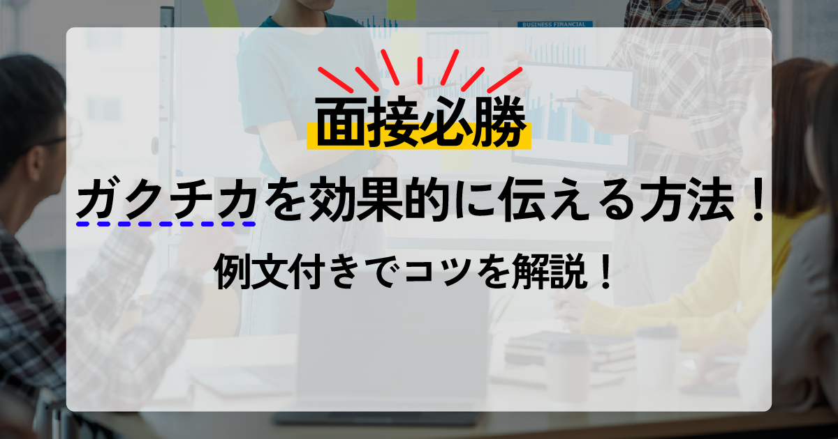 会議室でプレゼンをする様子と『面接必勝 ガクチカを効果的に伝える方法！例文付きでコツを解説！』というタイトルのテキスト
