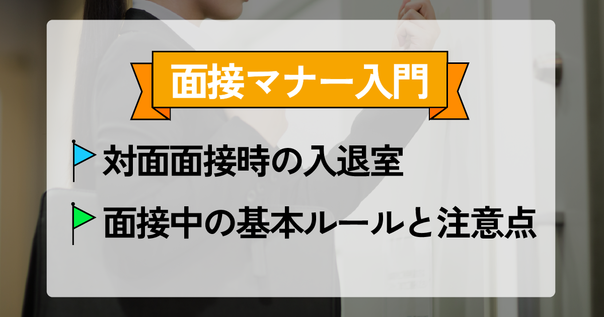 面接マナー入門 - 対面面接時の入退室と面接中の基本ルールを解説するサムネイル画像