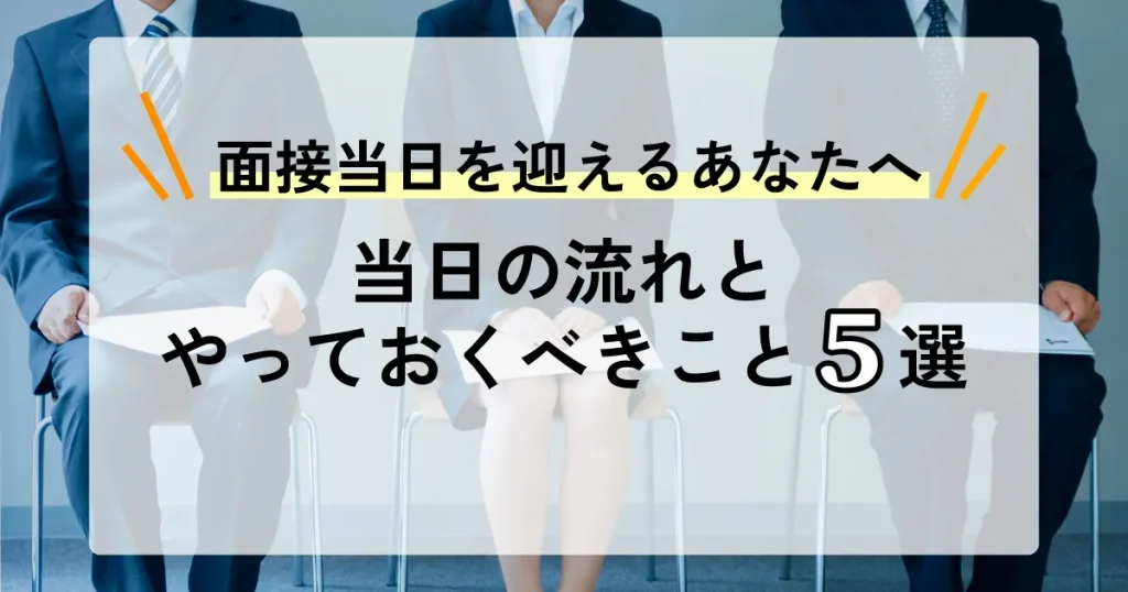 スーツ姿で待機する面接候補者たち。『面接当日を迎えるあなたへ』というタイトルと『当日の流れとやっておくべきこと5選』のテキストが表示されたサムネイル画像。