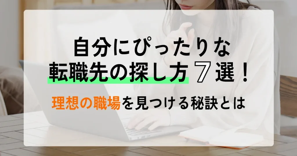 「自分にぴったりな転職先の探し方7選！理想の職場を見つける秘訣とは」と書かれたサムネイル画像。ノートパソコンを操作する女性の手元が背景。