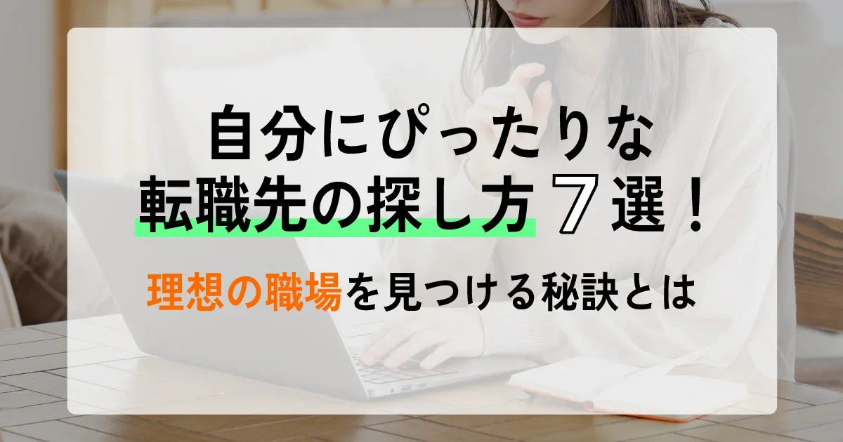 「自分にぴったりな転職先の探し方7選！理想の職場を見つける秘訣とは」と書かれたサムネイル画像。ノートパソコンを操作する女性の手元が背景。