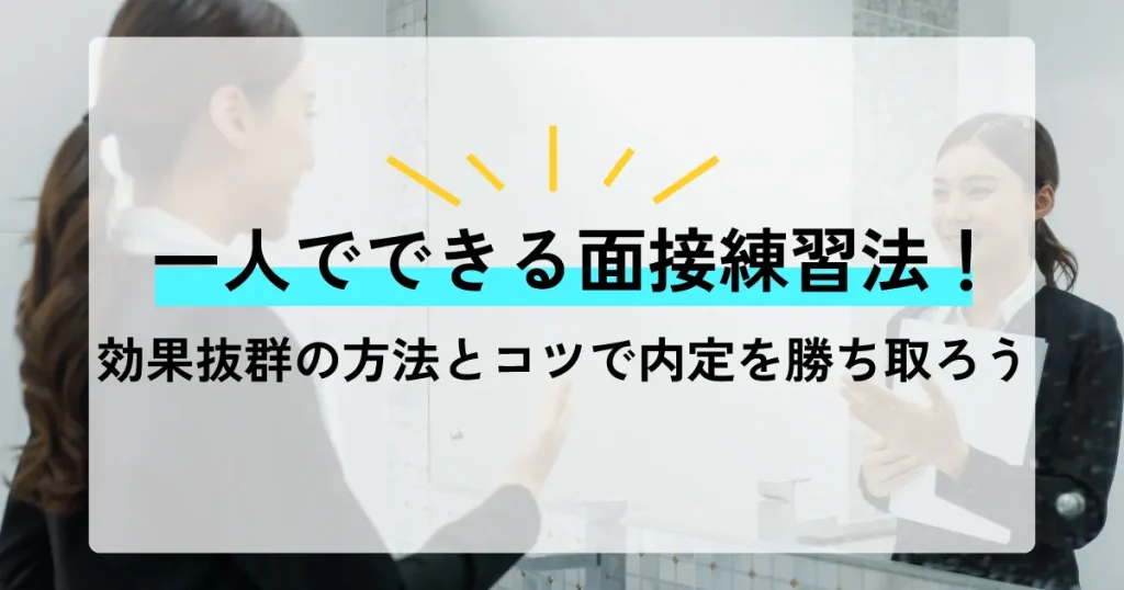 笑顔で面接練習を行う女性とガラス越しの映像。一人でできる面接練習法を紹介する記事のサムネイル画像。