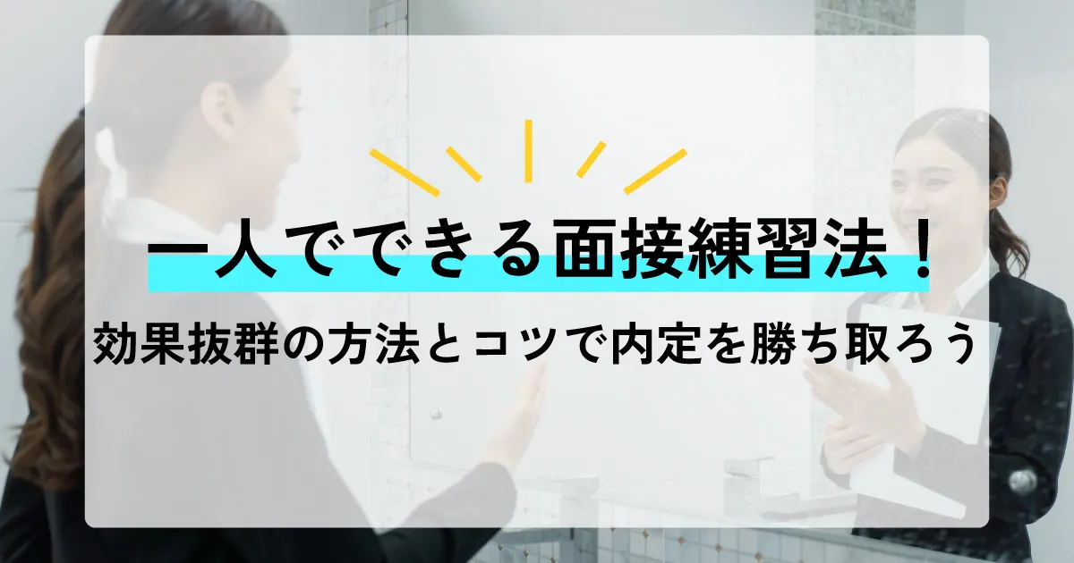 笑顔で面接練習を行う女性とガラス越しの映像。一人でできる面接練習法を紹介する記事のサムネイル画像。