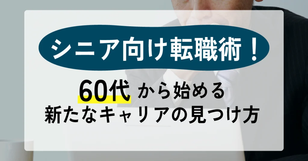 シニア向け転職術！60代から始める新たなキャリアの見つけ方 - スーツを着た男性が考え込んでいるイメージ