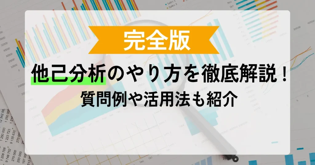 他己分析のやり方を解説するグラフとペンのイメージ。質問例や活用法を紹介した内容を表現。