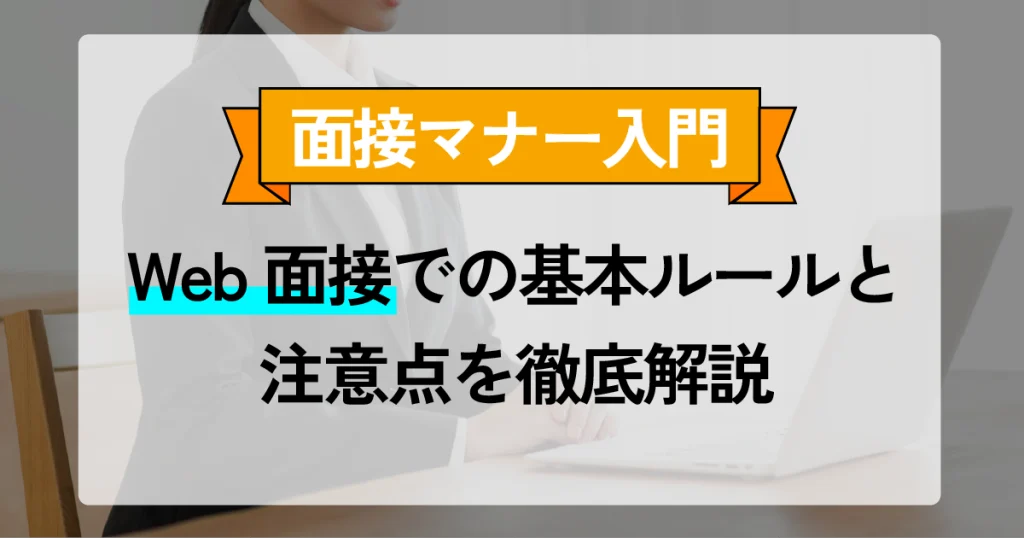 Web面接の基本ルールと注意点が書かれたサムネイル画像 - 面接マナー入門