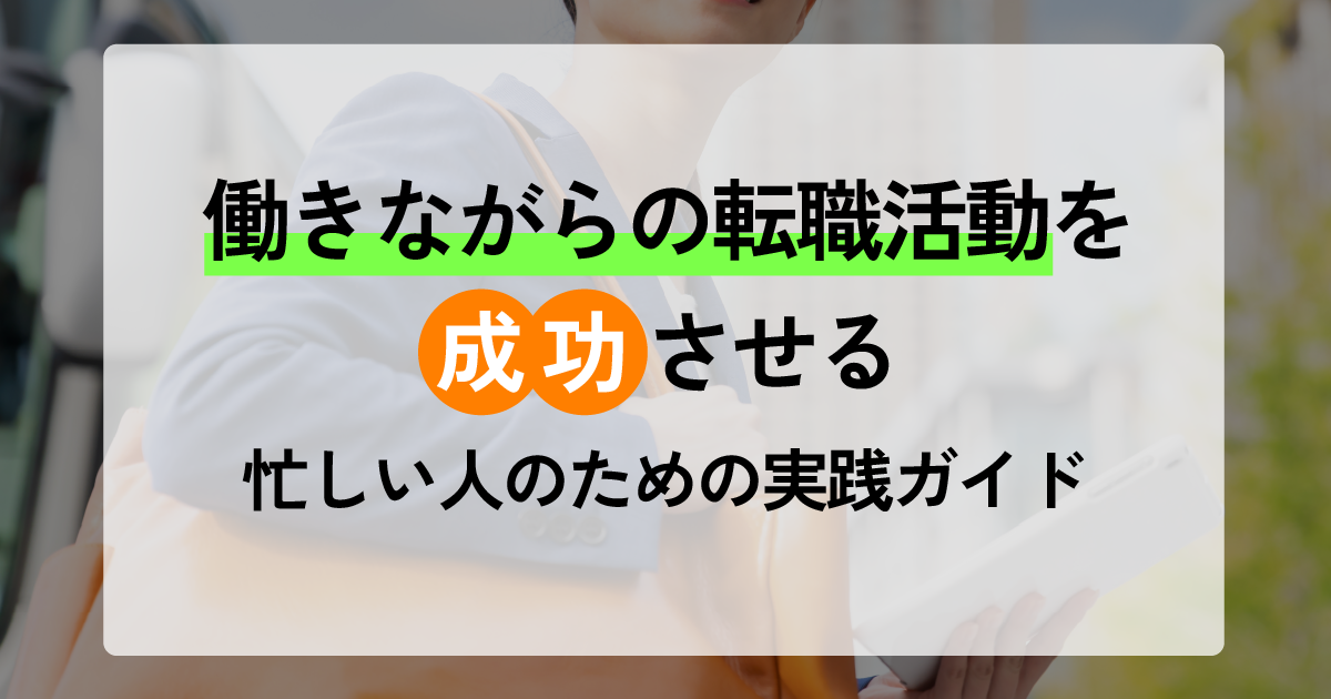 働きながらの転職活動を成功させる!忙しい人のための実践ガイド - 転職活動を効率的に進めるための方法を紹介