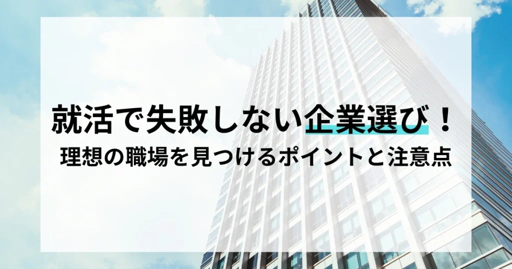 高層ビルの外観と青空を背景にしたデザイン。『就活で失敗しない企業選び！理想の職場を見つけるポイントと注意点』というタイトルが中央に配置されたサムネイル画像。