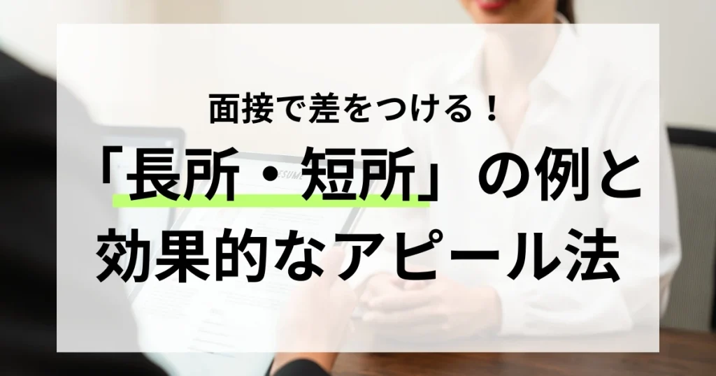 面接で差をつける！『長所・短所』の例と効果的なアピール法と書かれたテキストが女性の面接シーンに重ねられたサムネイル画像
