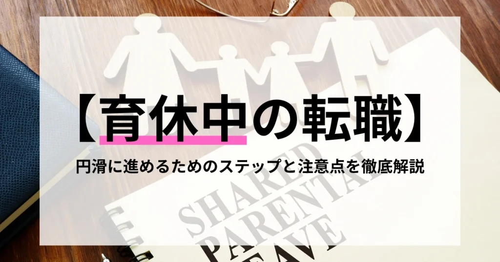育休中の転職に関する記事のサムネイル画像。家族を象徴する紙の人形と『育休中の転職』というタイトルが目立つデザイン。