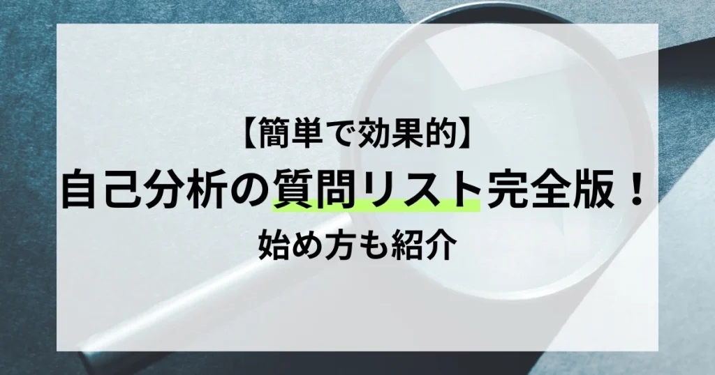 自己分析を効率的に進めるための質問リストを紹介する記事のサムネイル画像。シンプルで効果的な自己分析の始め方を解説。