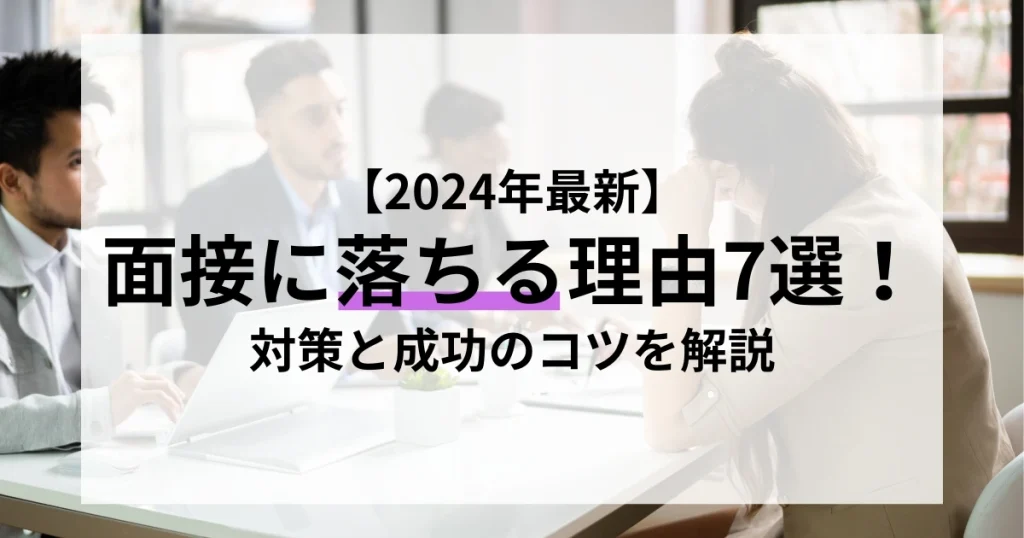 面接官と対面する女性の様子。面接に落ちる理由や成功のための対策を解説する記事サムネイル。