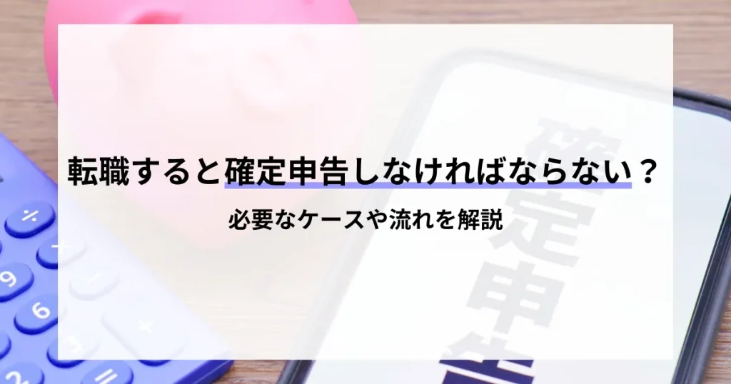 転職による所得の変化が税務申告に与える影響と、その申告プロセスに必要なステップを明確に解説します。