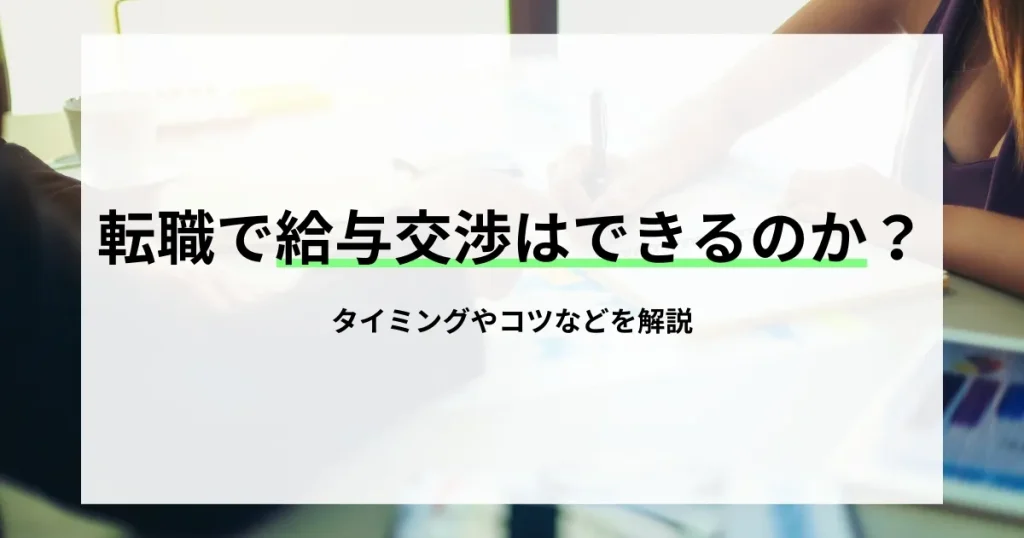 転職で給与交渉はできるのか？タイミングやコツなどを解説」というテキストが表示されているサムネイル画像