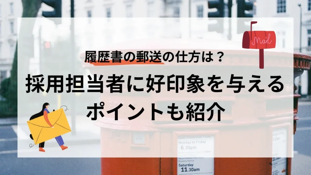 履歴書の郵送の仕方は？採用担当者に好印象を与えるポイントも紹介