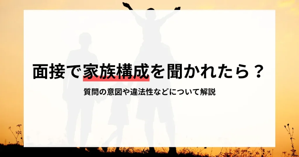 面接で家族構成を聞かれたら？質問の意図や違法性について解説した記事のタイトルが表示されたサムネイル画像。夕焼けの背景に家族のシルエットが映るデザイン。
