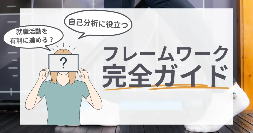 就職活動で役立つ自己分析用フレームワークを活用し、効率的に自己理解を深めるためのガイド。