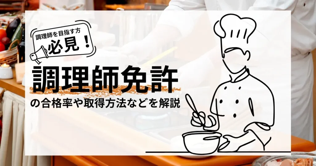 調理師免許の概要や取得方法、試験内容について詳しく解説された記事を紹介するための画像