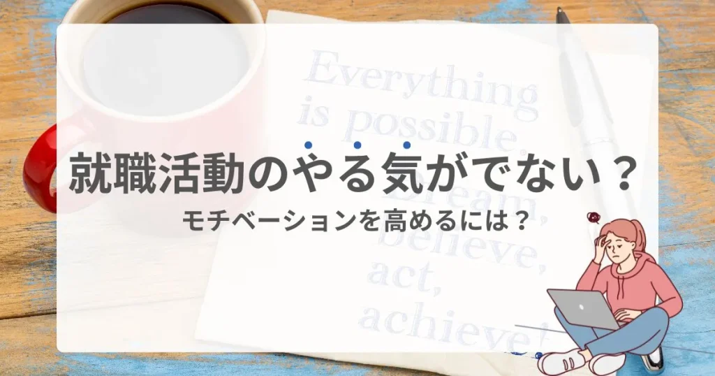 就職活動のモチベーションを高める方法を解説する記事のサムネイル画像。コーヒーカップとメモ用紙、ノートパソコンを操作する女性。