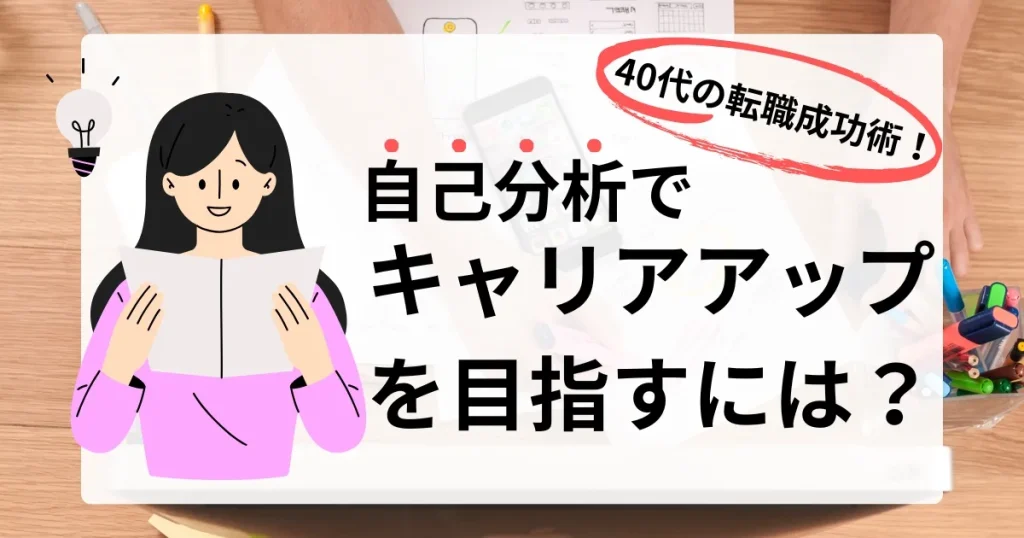 40代の転職成功術をテーマにしたサムネイル画像。自己分析でキャリアアップを目指す方法を解説する内容を示すイラストとテキスト。