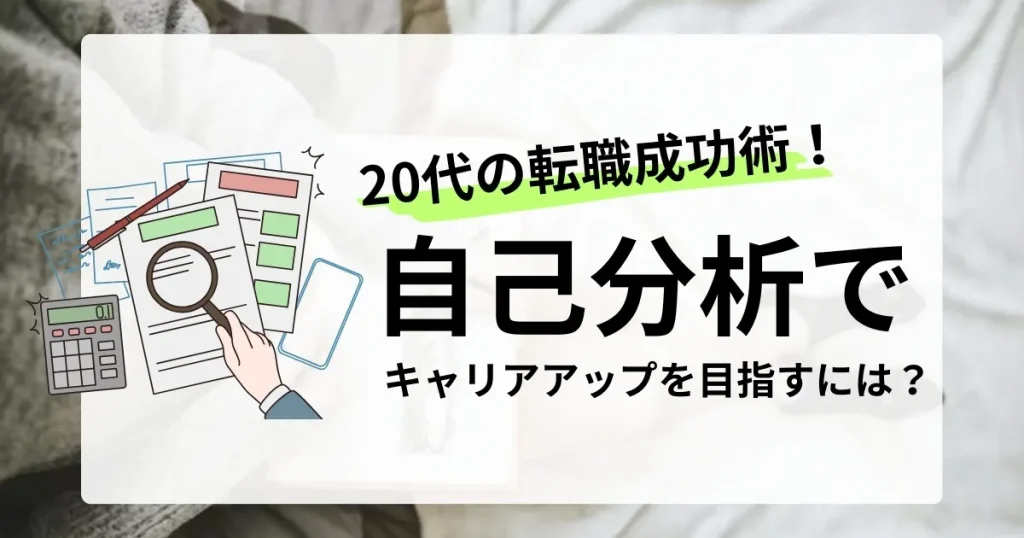 20代の転職成功術を解説するサムネイル画像。自己分析を通してキャリアアップを目指す方法を紹介する記事のタイトルがデザインされています。
