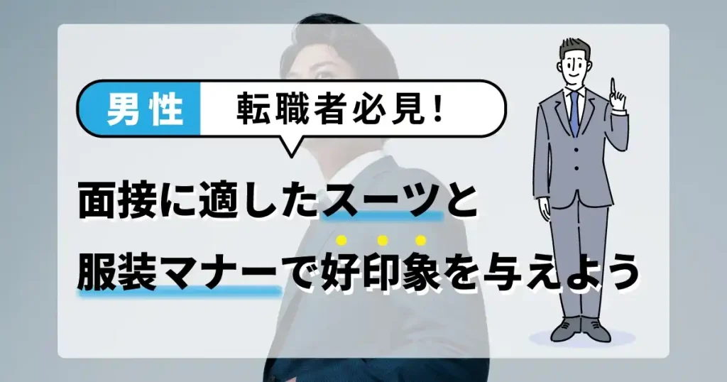 男性転職者向けに、面接で好印象を与えるスーツ選びや服装マナーを解説する記事です。