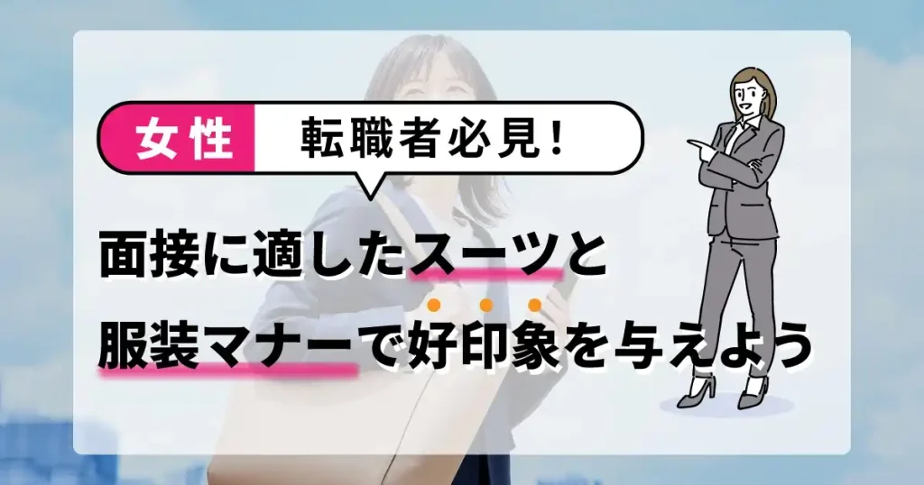 女性転職者向けに、面接で好印象を与えるスーツの選び方や服装マナーのポイントを解説する記事。