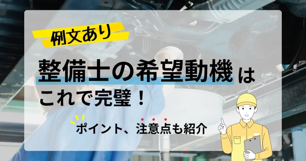 整備士の志望動機の作成ポイントや注意点を紹介。例文もあり、説得力のある志望動機を作るためのコツを詳しく解説。