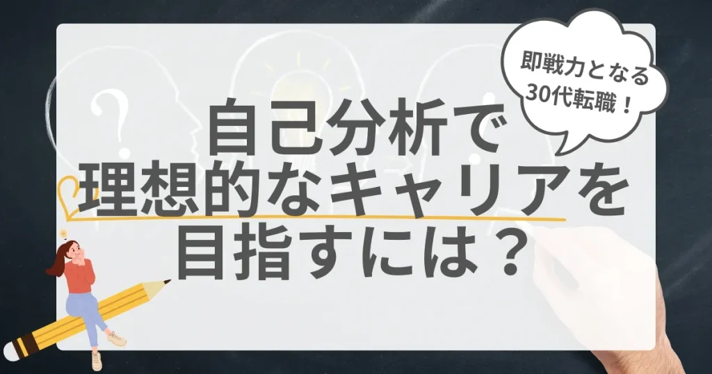 30代転職をテーマにした自己分析を促すイメージ画像。理想的なキャリア形成のためのヒントを紹介する記事用素材。