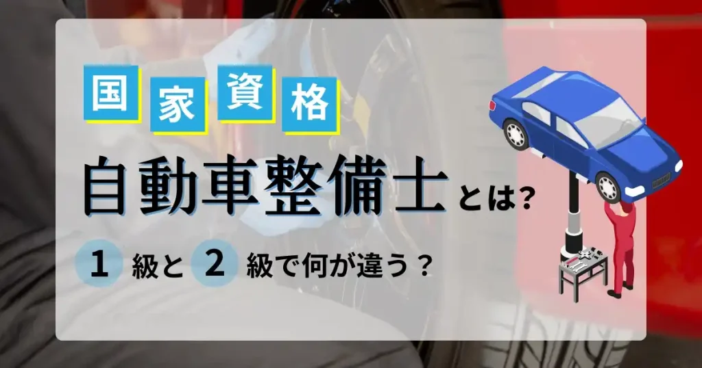 自動車整備士の国家資格について、1級と2級の違いや試験内容、資格取得の流れを詳しく解説した記事です。