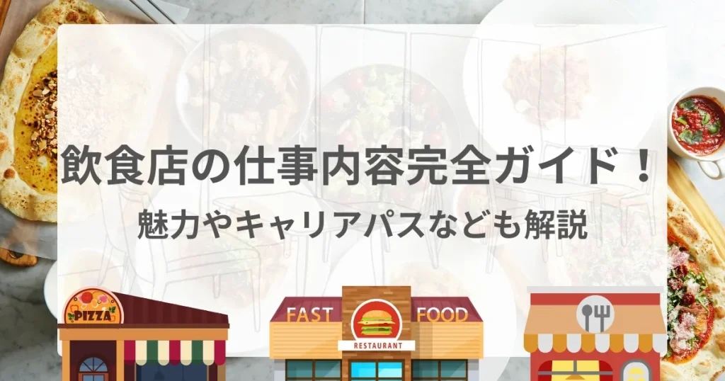 飲食店の仕事内容を徹底解説した完全ガイドのサムネイル画像。ピザやファストフードなど多彩な飲食店業態をイメージしたイラストと料理写真。
