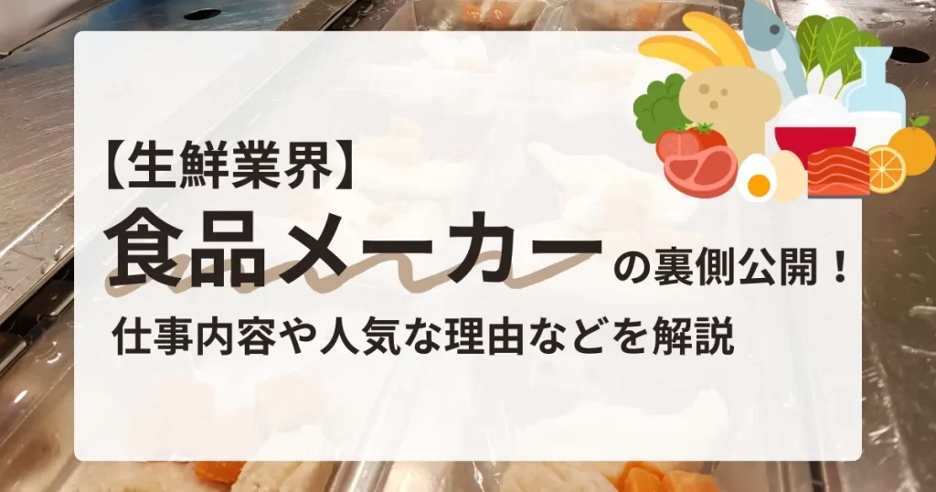 食品メーカーの製造ラインとイラストを組み合わせた画像。『【生鮮業界】食品メーカーの裏側公開！仕事内容や人気な理由などを解説』というタイトルが中央に配置されている。