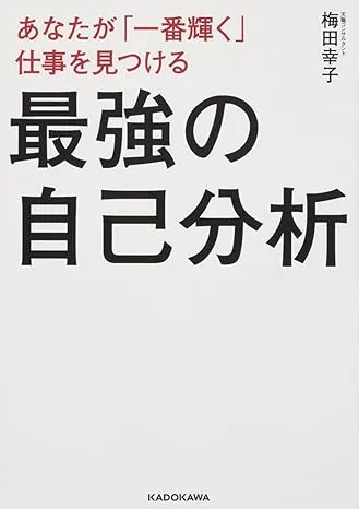 転職活動に役立つ自己分析本『最強の自己分析』の表紙画像。タイトルが大きく表示されている。